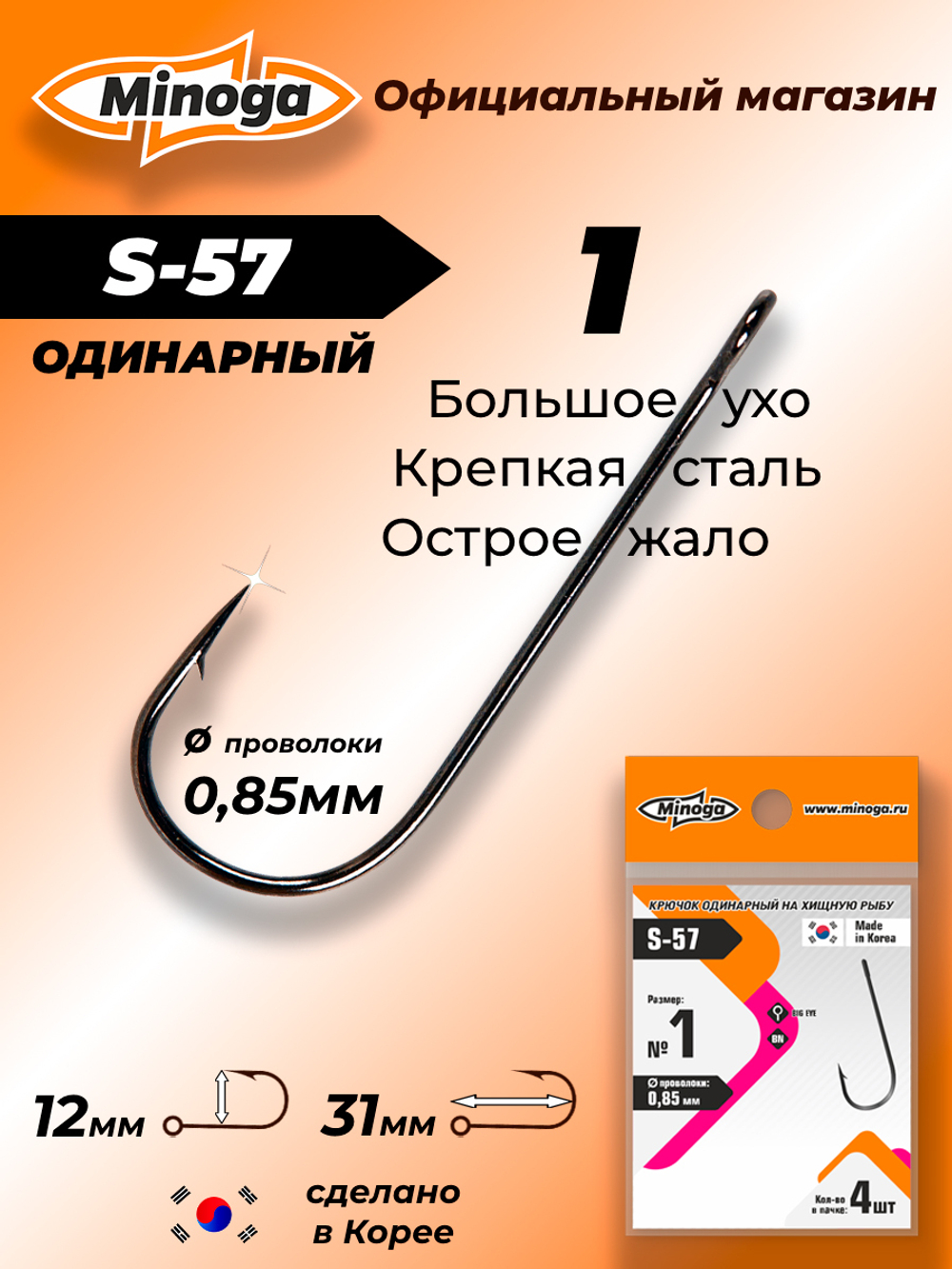 Крючок Minoga S-57 №1 (4 шт)