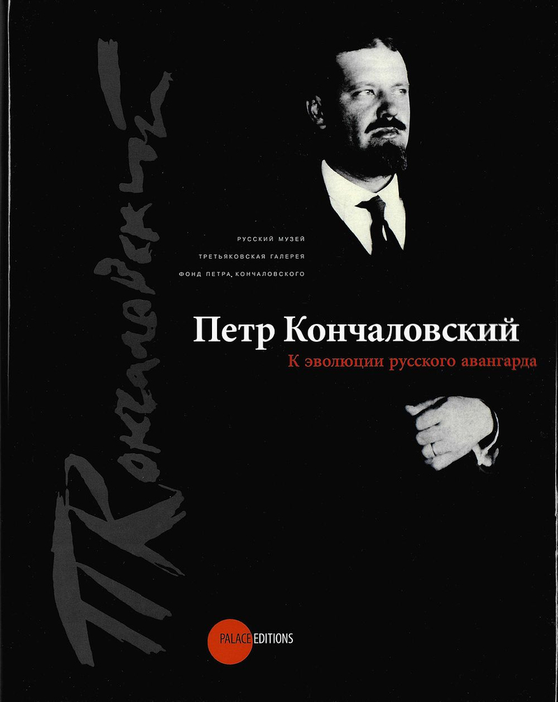Петр Кончаловский. К эволюции русского авангарда.