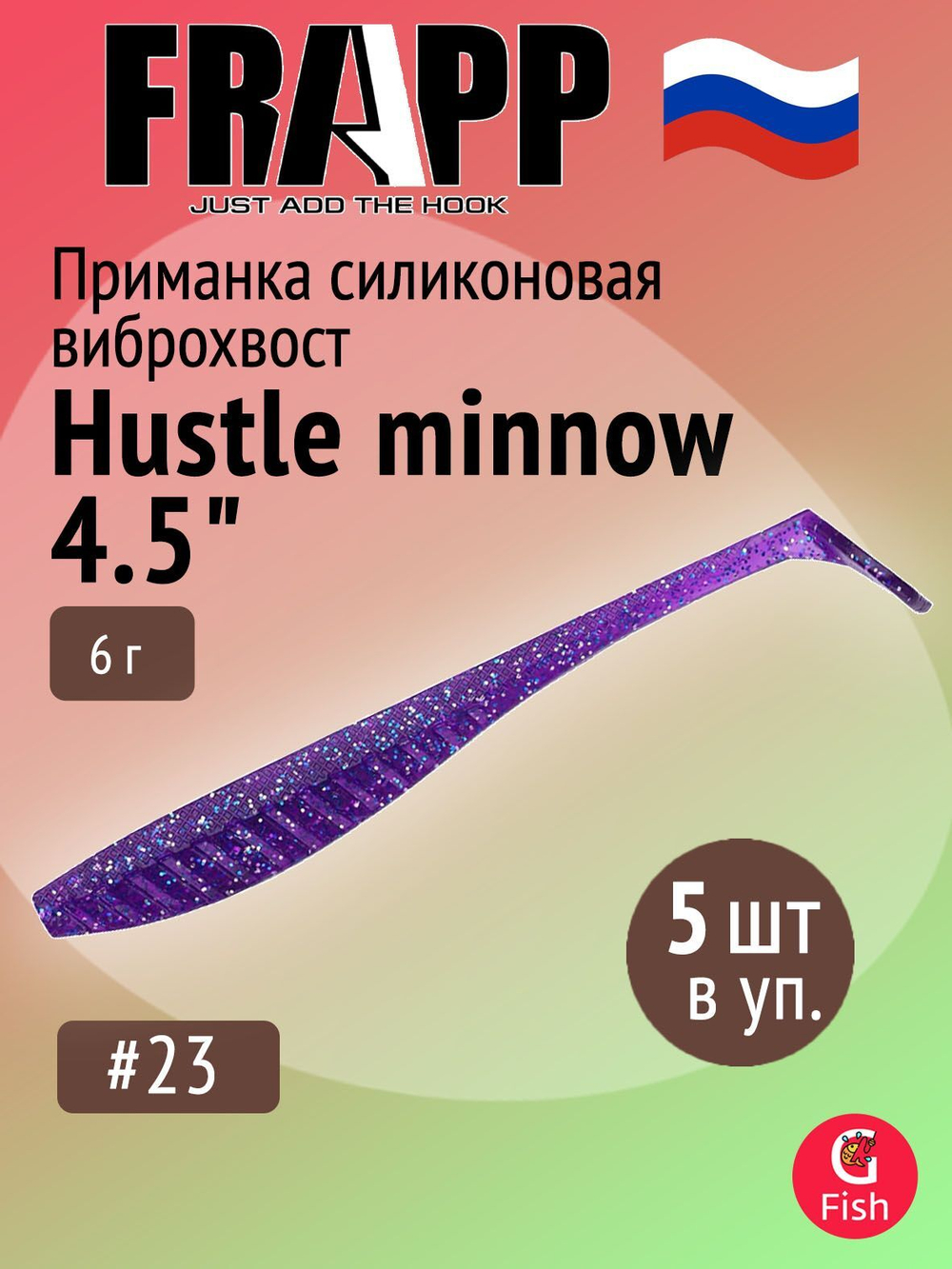 Приманка силиконовая Frapp Hustle minnow 4" #PAL06 (6 шт/уп)