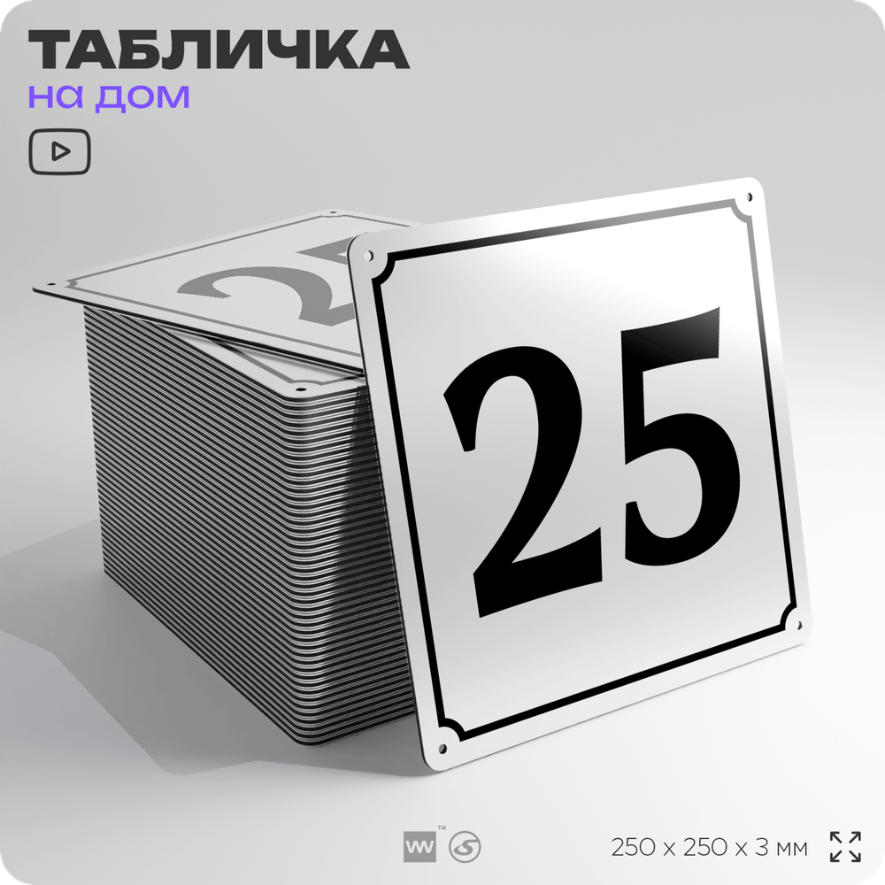 Адресная табличка с номером дома 25, на фасад и забор, белая, Айдентика Технолоджи