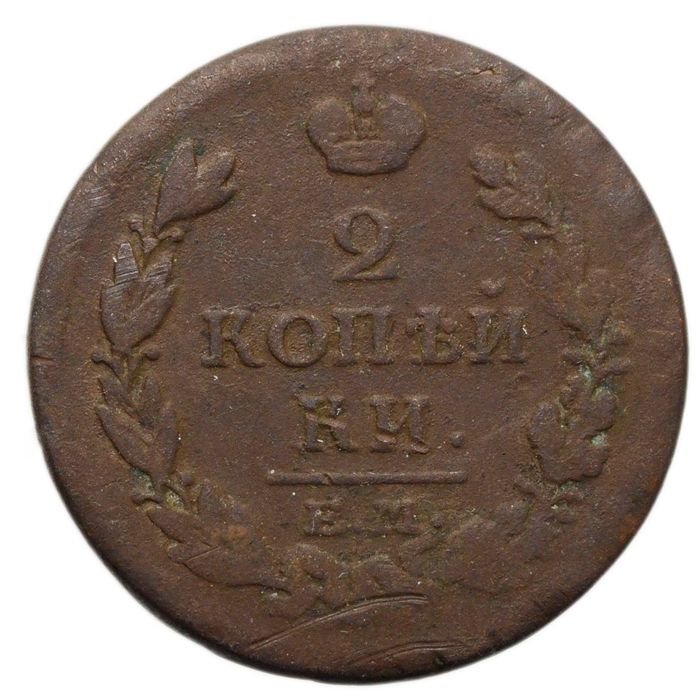 2 копейки 1813 ЕМ-НМ Александр I