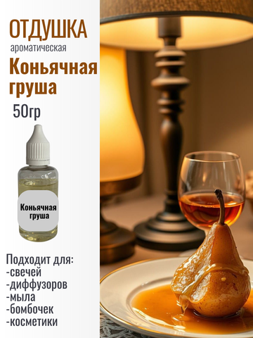 Отдушка свечная Коньячная груша 50гр
