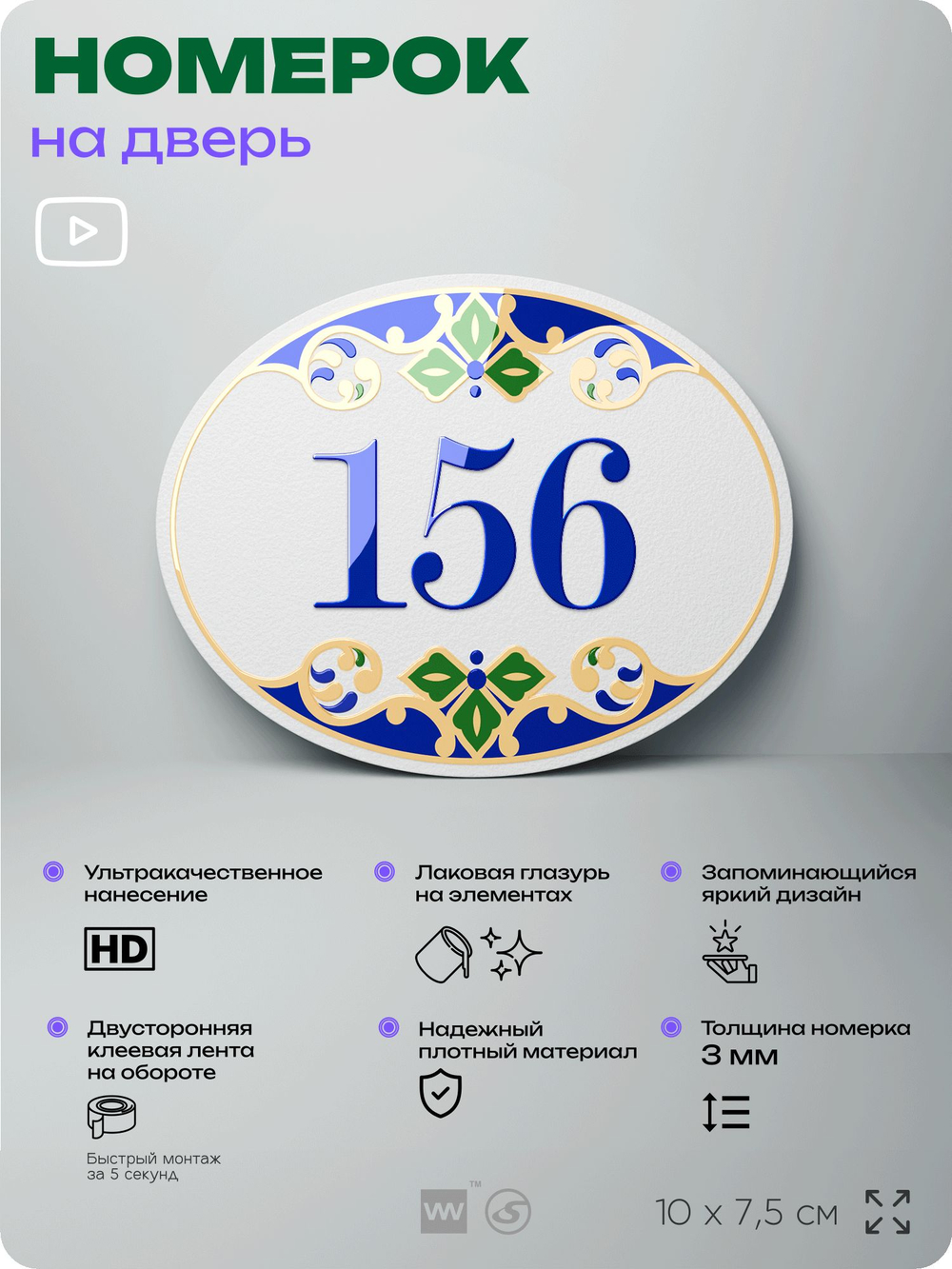 Номер на дверь квартиры 156, для кабинета, офиса, в средиземноморском стиле, шильдик 10 х 7,5 см, белый, Айдентика Технолоджи