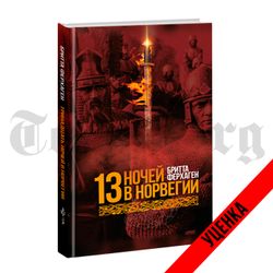 13 ночей в Норвегии. Бритта Ферхаген. Категория 1