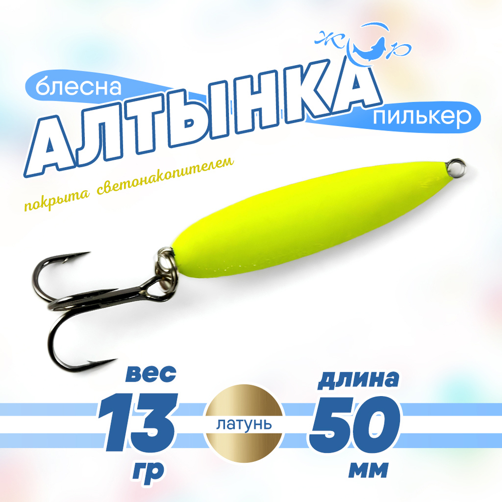 Блесна (пилькер) ЖОР "Алтынка" с тройником (50мм), Латунь светонакопительная
