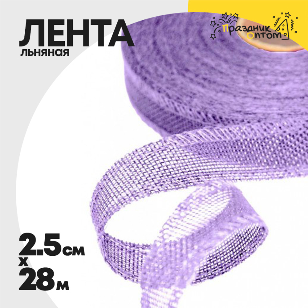Лента Льняная 2,5см х 28м с проволокой (Сиреневый)