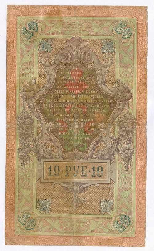 Кредитный билет 10 рублей 1909 года. Управляющий Коншин, кассир Я Метц ВЪ (Ять) 631355. F-