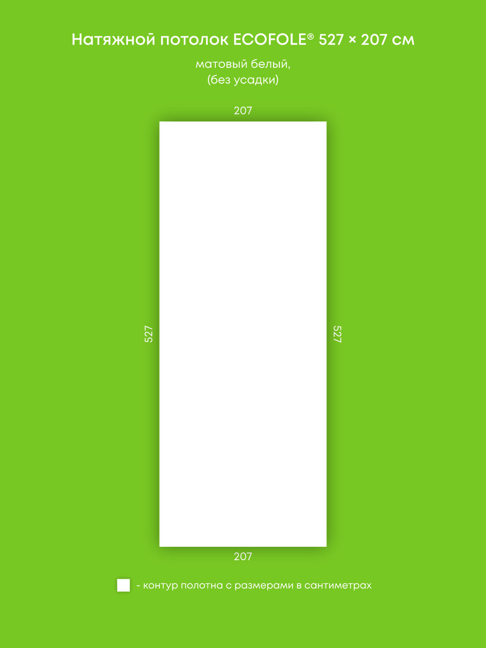 Матовый натяжной потолок 10.9 м2