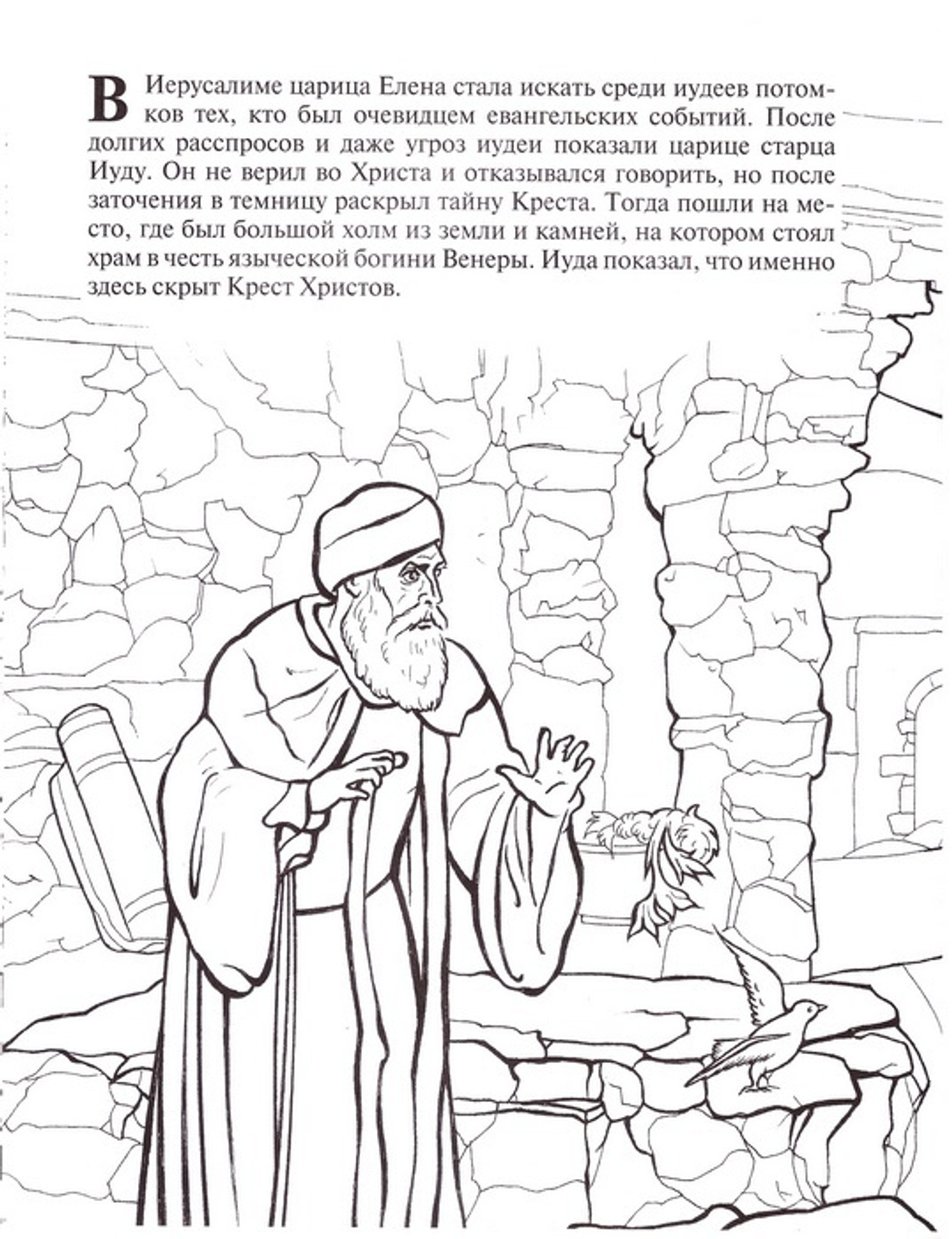 Воздвижение Креста. Познавательная книга-раскраска