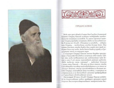 Слова. Том III. Духовная борьба. Старец Паисий Святогорец