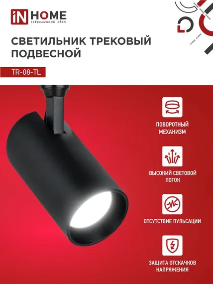 Светильник трековый светодиодный TR-08-TL 45Вт 4000К 4500Лм IP40 36 градусов черный серии TOP-LINE IN HOME