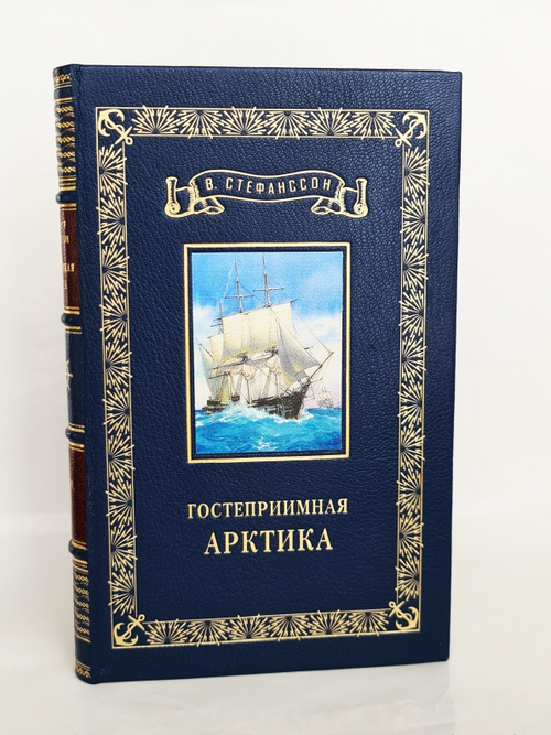 Подарочная книга "Гостеприимная Арктика" Вильялмур Стефанссон 1948 г