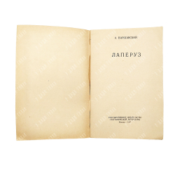 Варшаский, А. Лаперуз, 1957.