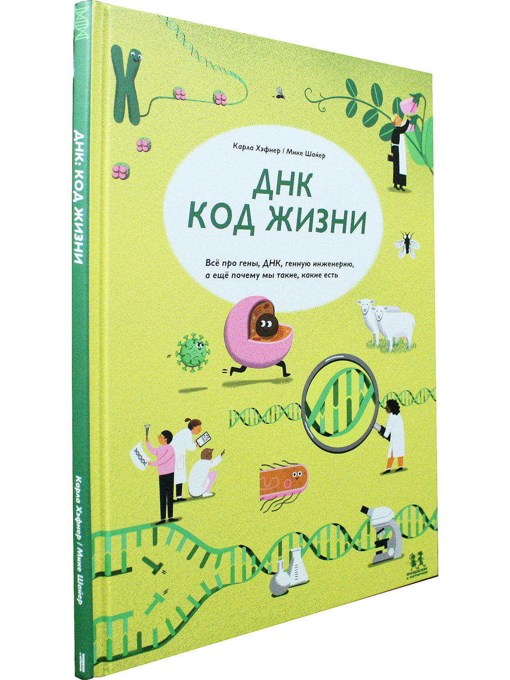 ДНК: код жизни