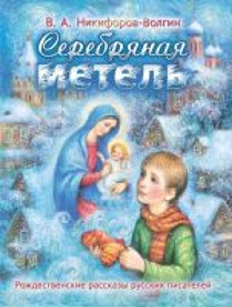 Серебряная метель. Рождественские рассказы (изд. Храма Сошествия Св. Духа) (Никифоров-Волгин В.А.)