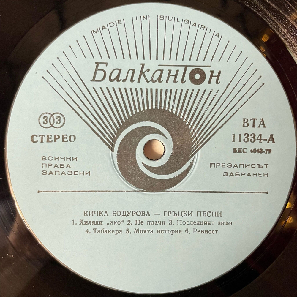 Винтажная виниловая пластинка LP Кичка Бодурова Греческие Песни (Болгария 1984)