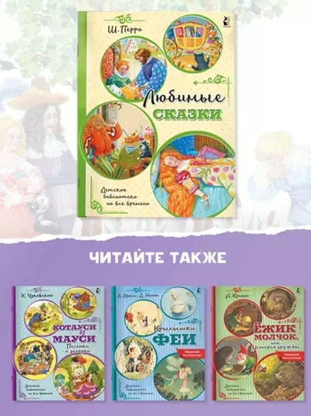 Любимые сказки. Детская библиотека на все времена