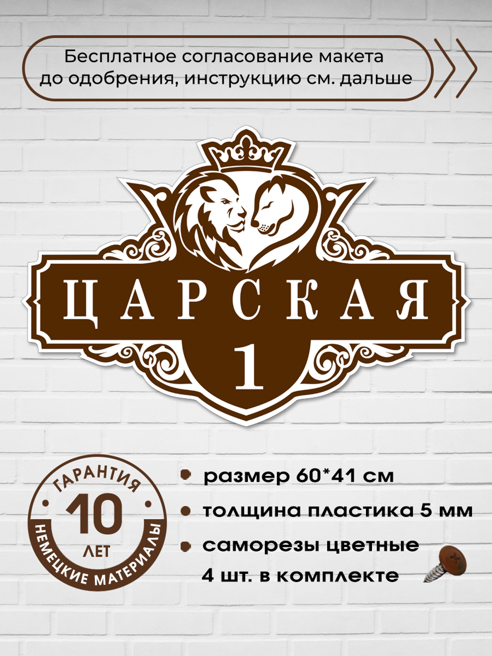 Адресная табличка на дом со львами и короной, 60х41 см.