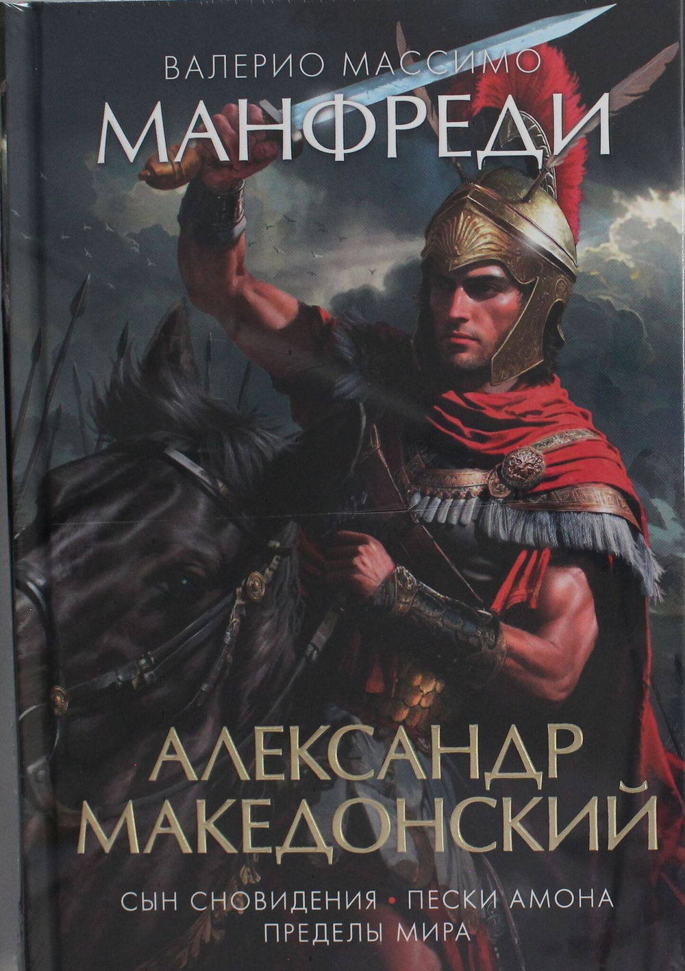 Александр Македонский. Сын сновидения. Пески Амона. Пределы мира