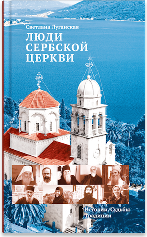 Люди Сербской Церкви: Истории. Судьбы. Традиции