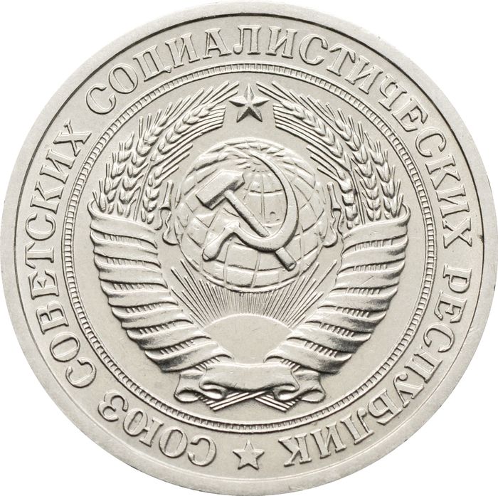 1 рубль 1965 XF-AU