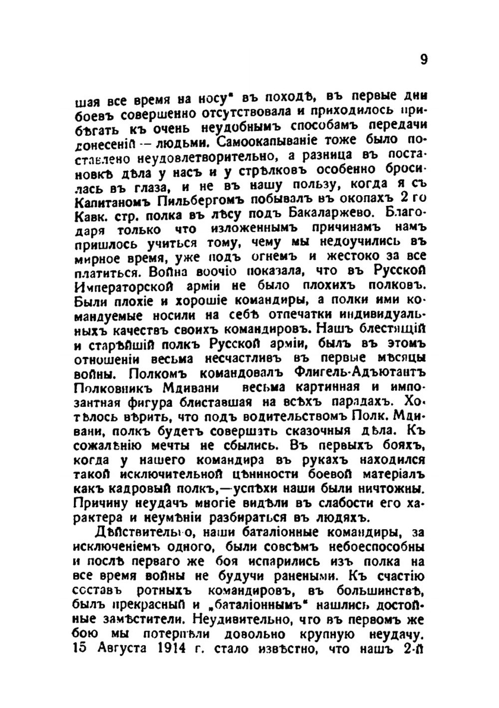 Воспоминания кавказского гренадера. 1914-1920 | К. Попов