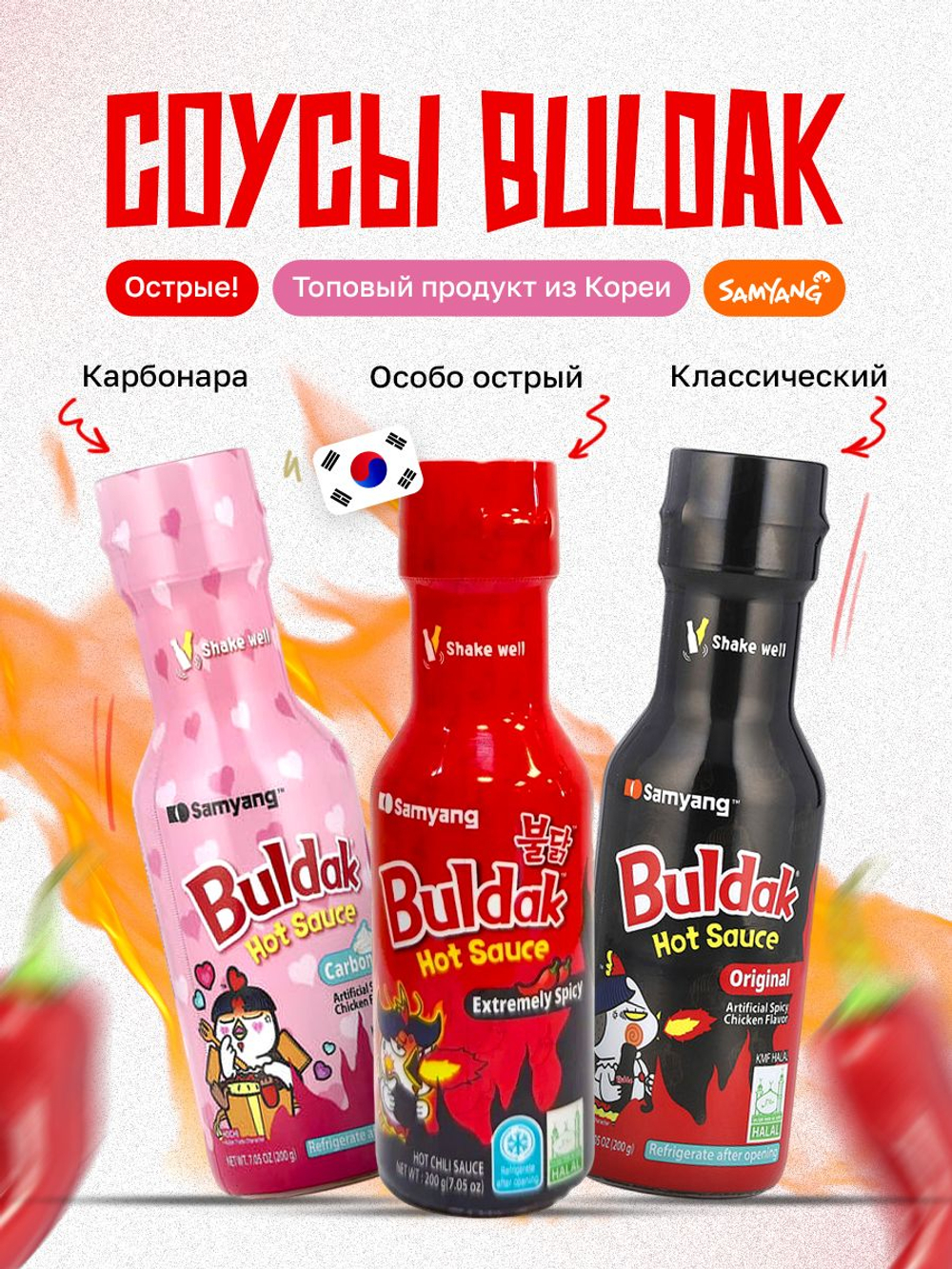 Ассорти ссоусов Buldak Samyang, классический, в 2 раза острее, со вкусом карбонара, набор соусов бульдак 3 шт по 200 г, корейская еда