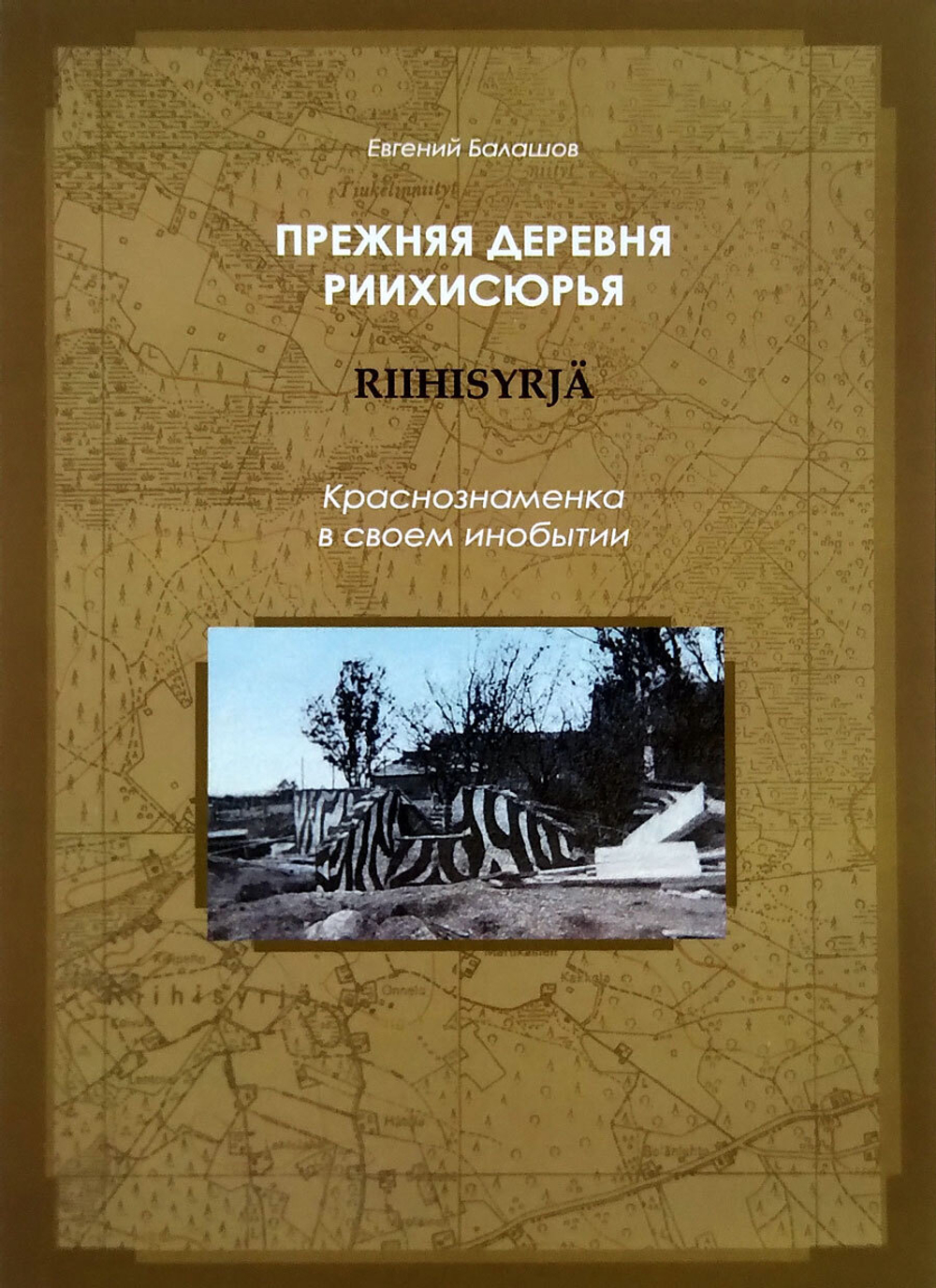 Прежняя деревня Риихисюрья (Riihisyrja). Краснознаменка в своём инобытии