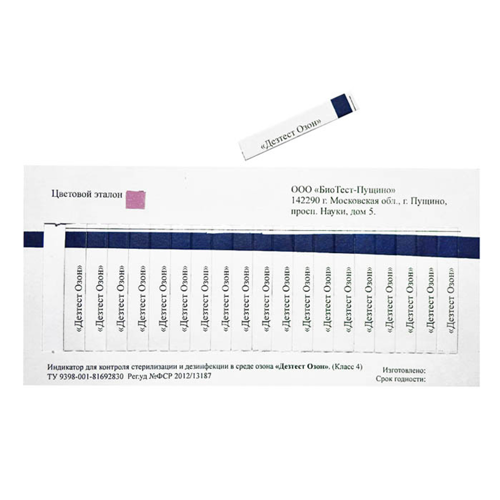 Индикатор стерилиз. химич. д/контр.эффект.ОЗОНОВОЙ, стер., 4 класс, "Дезтест Озон", 20тестов/уп.