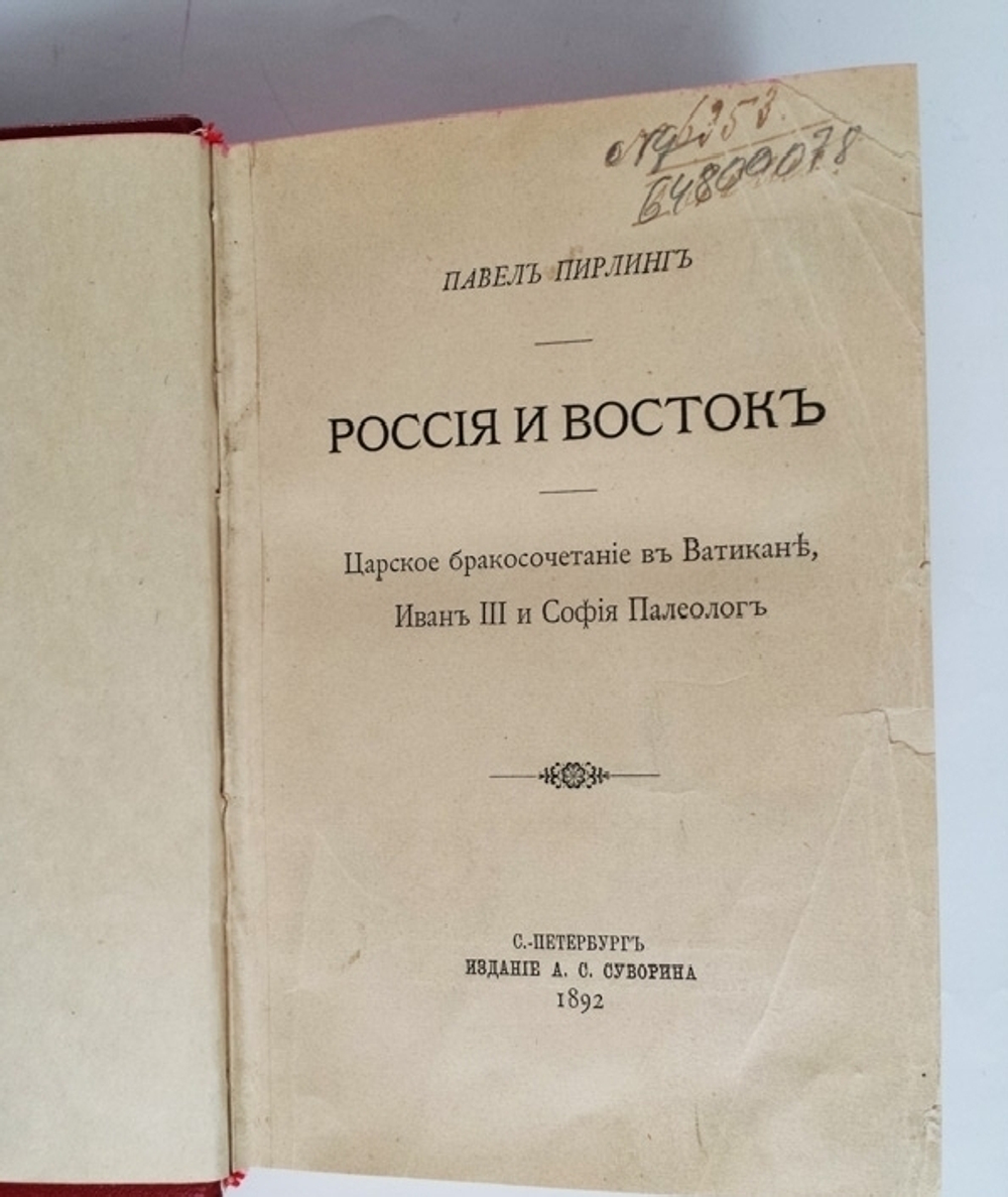 "Россия и Восток. Царское бракосочетание в Ватикане, Иван III и София Палеолог". П. Пирлинг. 1892г. - антикварное издание