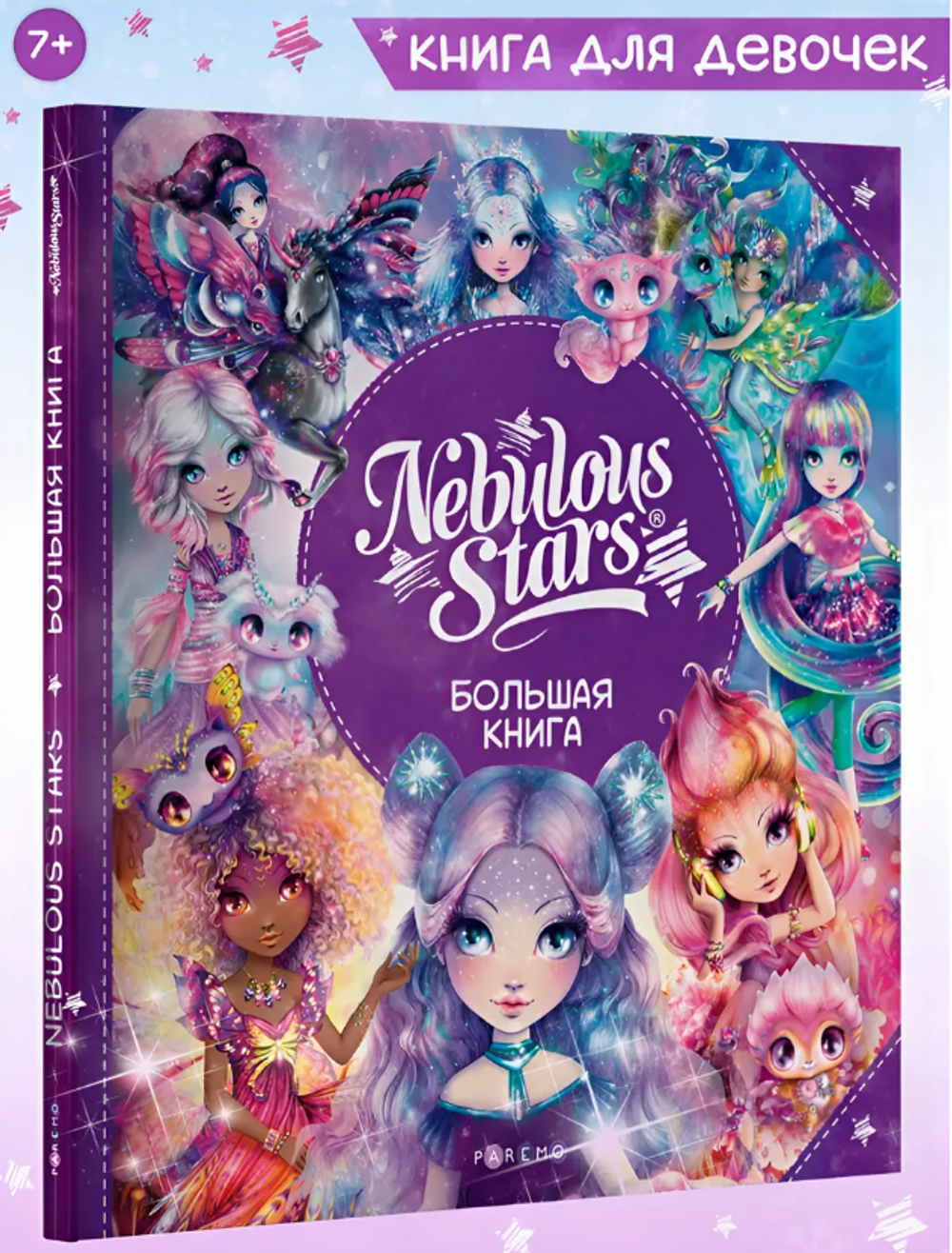Детская Большая Книга марки "Nebulous Stars"