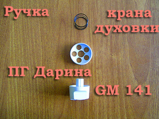 Ручка крана духовки ПГ Дарина GM 141 белая в сборе (воротник + пружина)