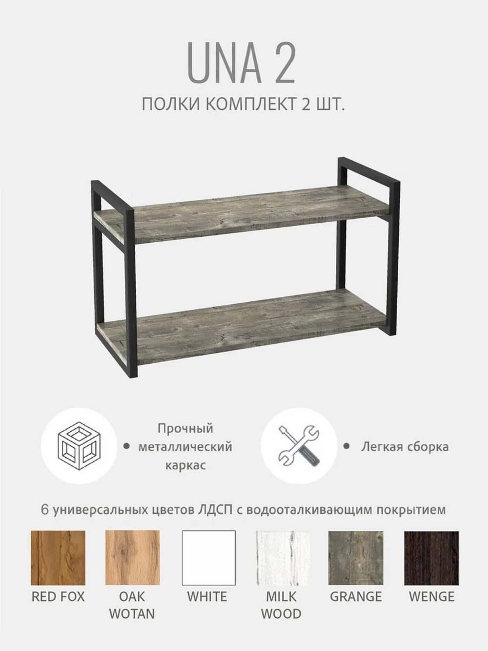 Комплект настенных полок UNA