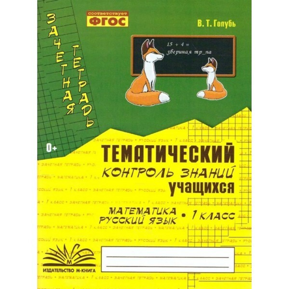 Голубь. Математика. Русский язык. Тематический контроль знаний учащихся. Зачетная тетрадь. 1 класс. ФГОС.