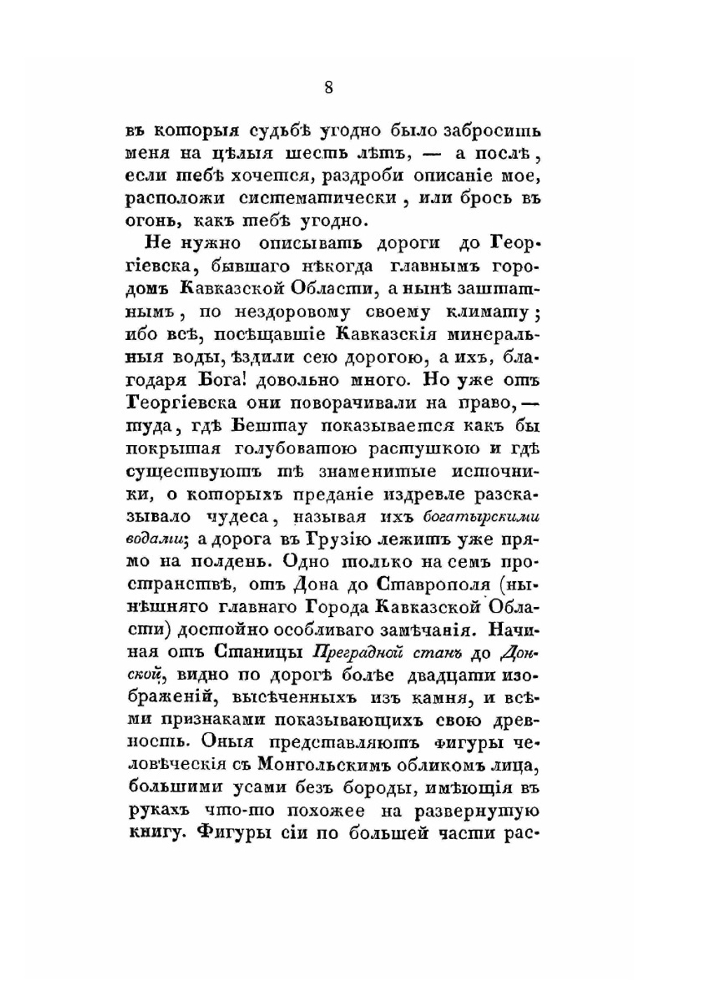 Шесть писем о Грузии и Кавказе | П. П. Зубов
