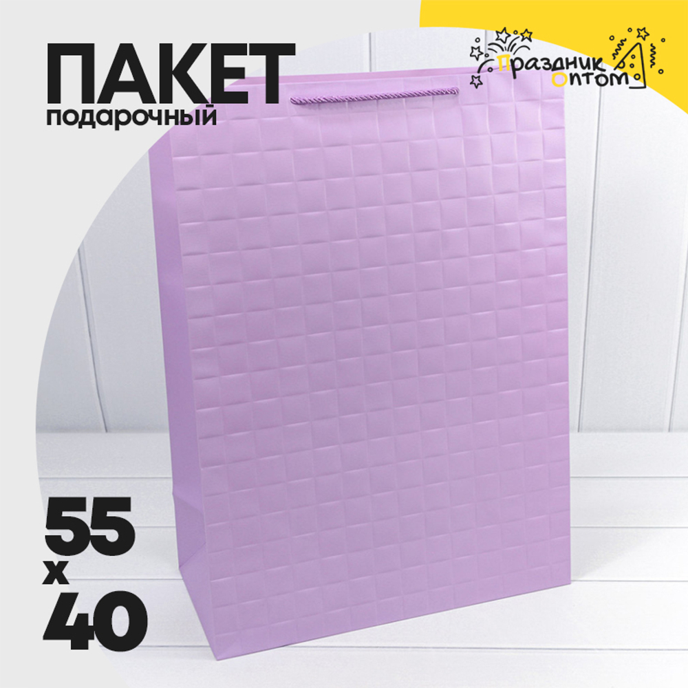 Пакет подарочный 40х55х20см Фигуры и узоры "Квадраты" (Сиреневый)
