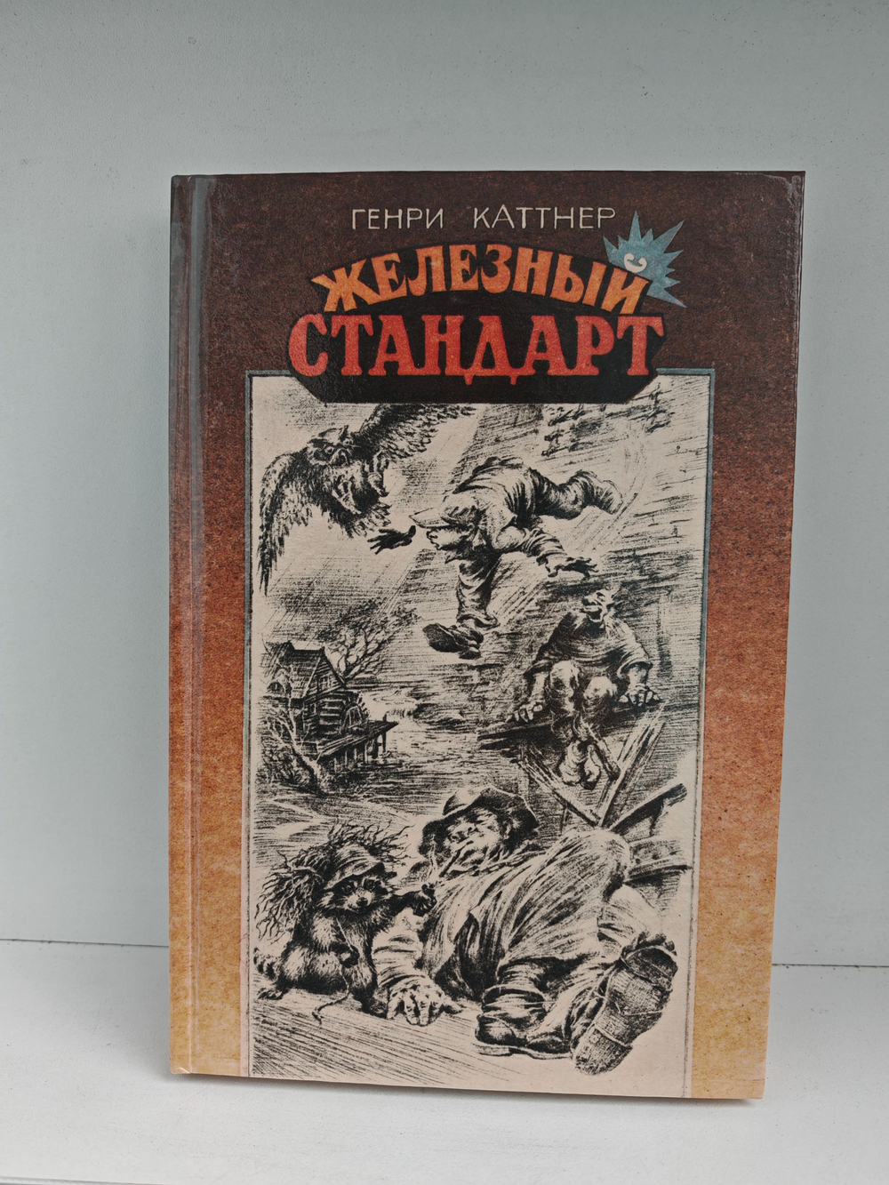 Железный стандарт