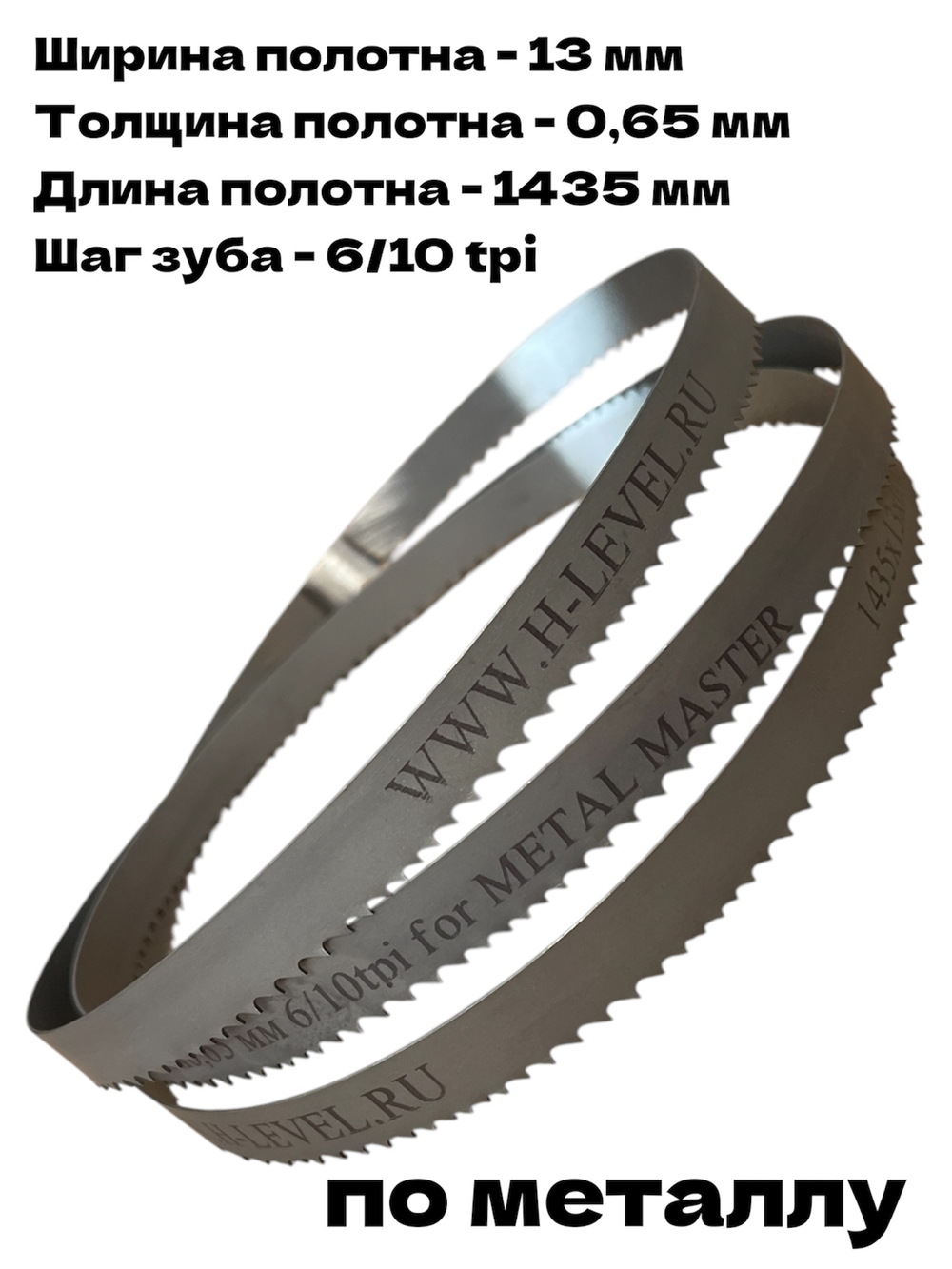 Полотно ленточное по металлу 1435x13x0,65 мм 6/10 tpi для METAL MASTER BSM-125 Vario