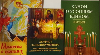 Комплект из 3-х книг: Молитвы о усопших, Канон о усопшем едином, Акафист за единоумершего