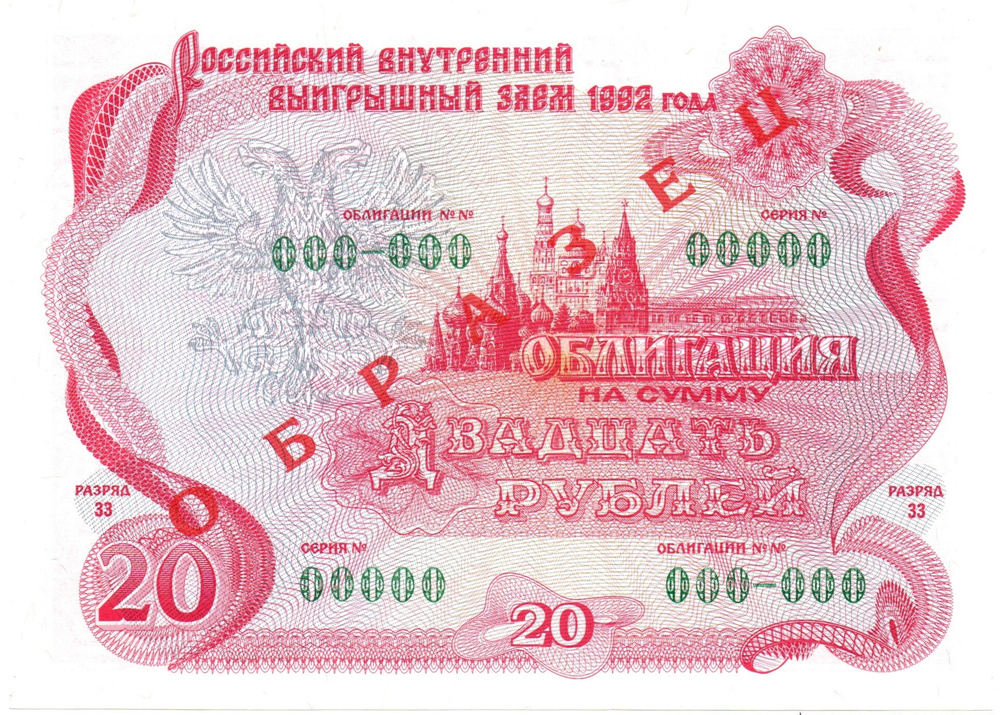 Облигация 20 рублей 1992 год - ОБРАЗЕЦ - Серия 00000 - Пресс