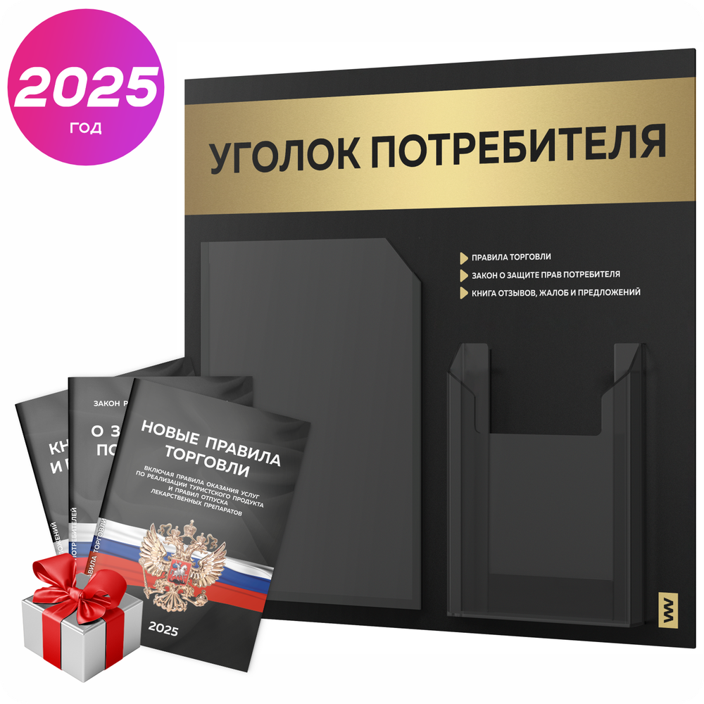 Черный уголок потребителя + комплект черных книг, стенд черный с золотистым металликом, 2 кармана, серия Black Metallic, Айдентика Технолоджи