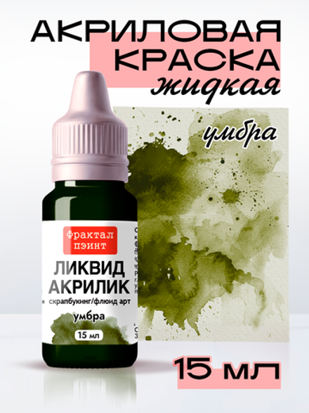 Жидкая акриловая краска ЛИКВИД АКРИЛИК «Умбра»