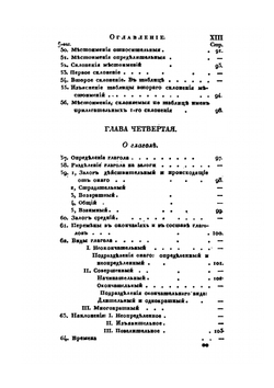 Русская грамматика Александра Востокова. По начертанию его же сокращенной грамматики полнее изложенная | А.Х. Востоков