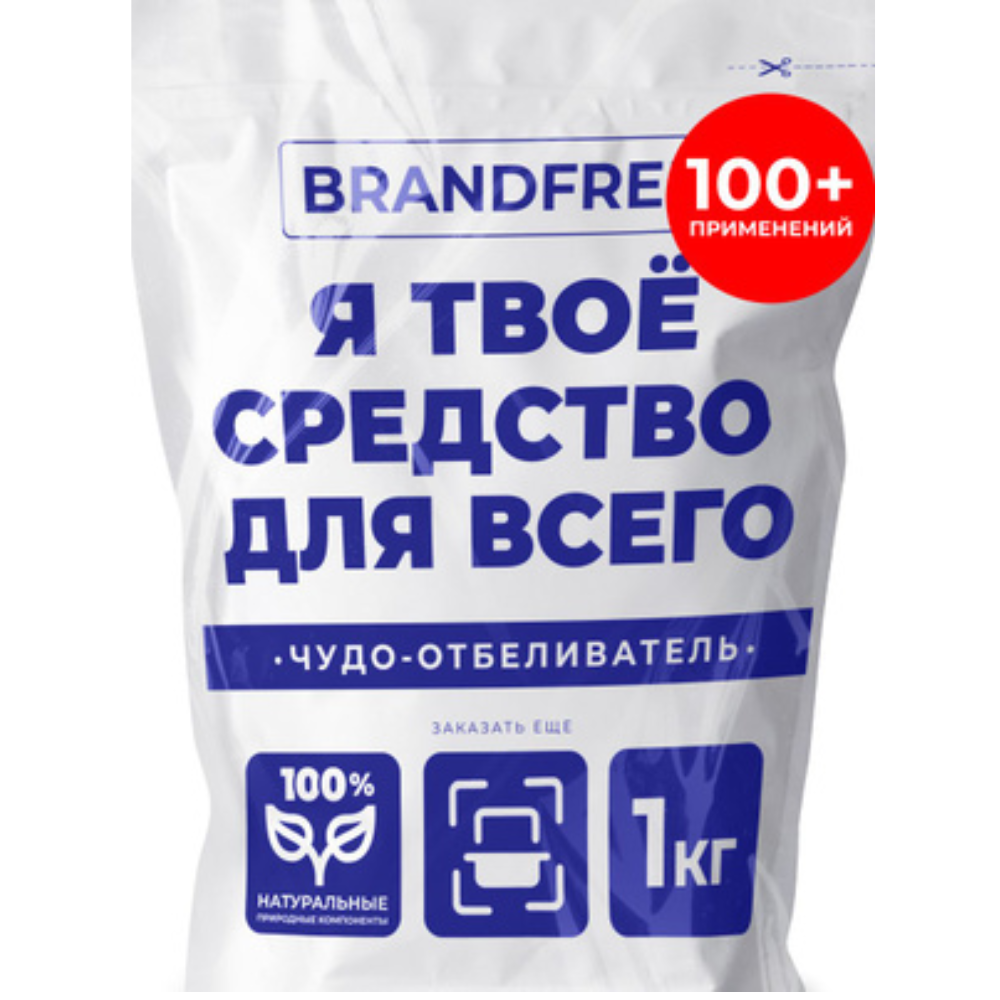 Чудо отбеливатель Brandfree 1 кг