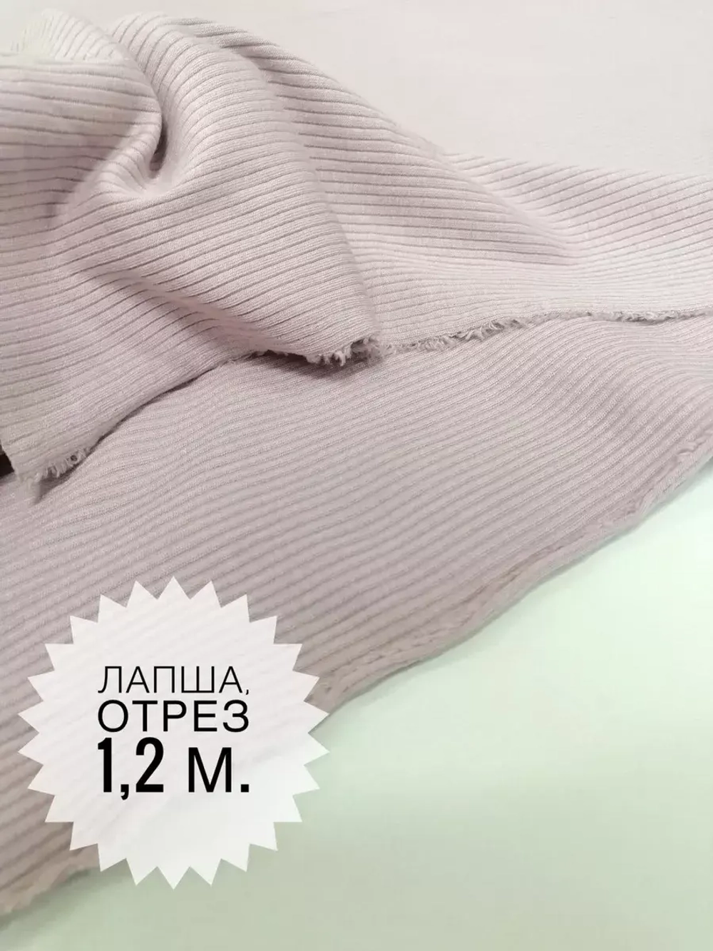 Лапша (Модал). Цвет- Лаванда (Т), 1,2 м.