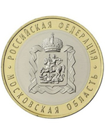 10 рублей 2020 г. Московская область. UNC