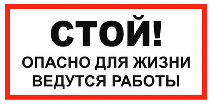 Т19 "Стой! Опасно для жизни. Ведутся работы"