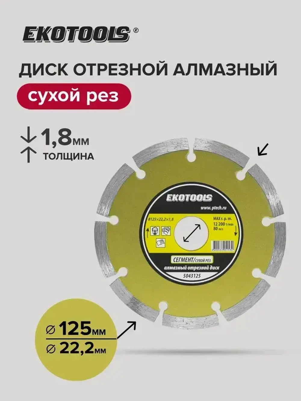 Диск алмазный 125 мм по керамограниту, по камню Сегмент, EKOTOOLS