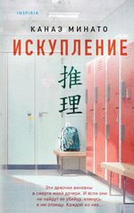 Искупление. Канаэ Минато