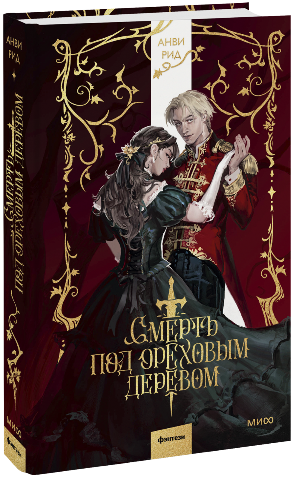 Смерть под ореховым деревом